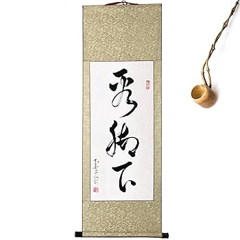 Amazon｜掛軸 掛け軸 おしゃれ 看脚下 茶掛け 年中掛け 床の間